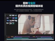 剪映专业版9.4.0版本下载
