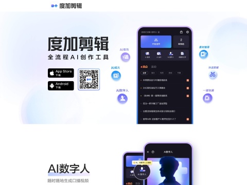 度加剪辑-百度官方出品-口播自媒体必备剪辑工具-专为知识创作者而作
