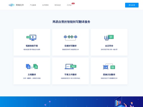 网易见外 - AI智能语音转写听翻平台