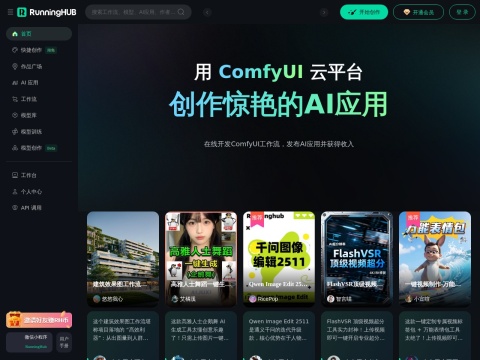 RunningHub：高可用性云端ComfyUI，在线创作AI应用