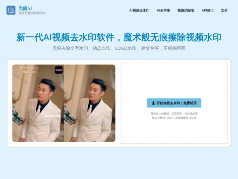 新一代AI视频去水印软件，魔术般无痕擦除视频水印